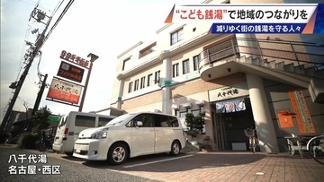｢風呂フェス｣に｢こども銭湯｣!? 脱サラして30歳が継ぐ創業100年超の銭湯 減り続ける“地域の居場所”