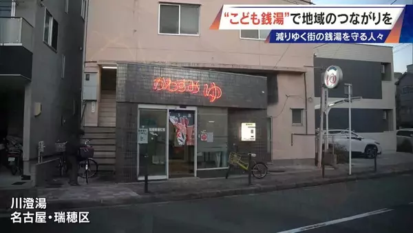 「｢風呂フェス｣に｢こども銭湯｣!? 脱サラして30歳が継ぐ創業100年超の銭湯 減り続ける“地域の居場所”」の画像