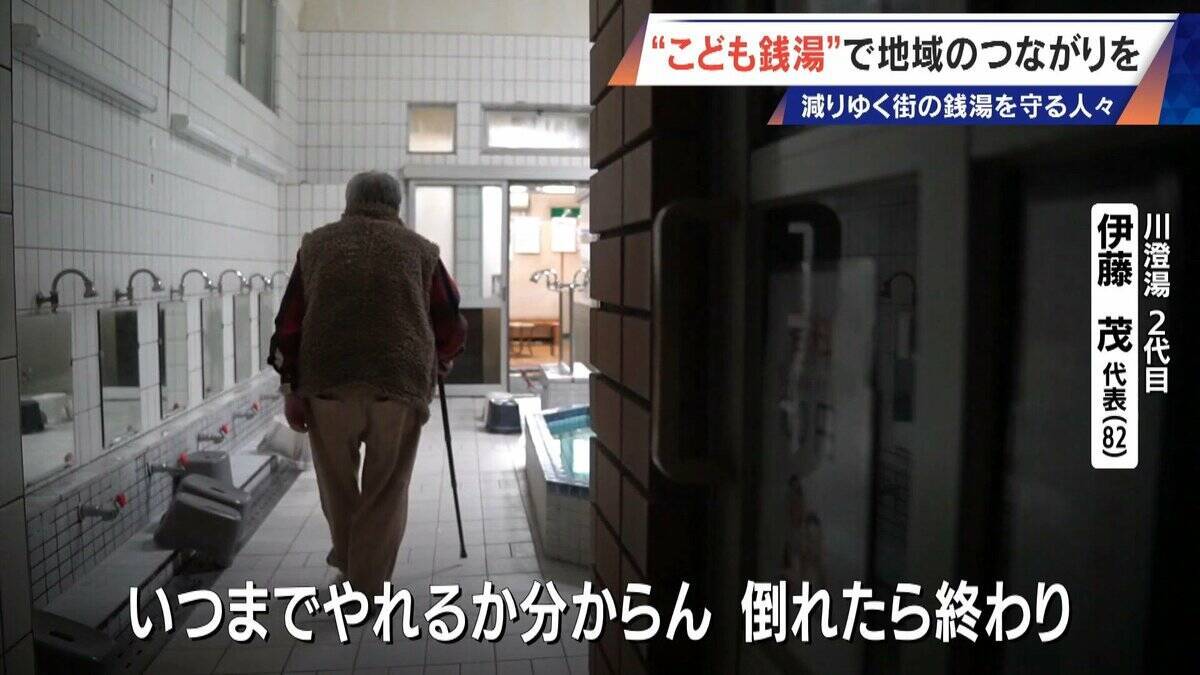 ｢風呂フェス｣に｢こども銭湯｣!? 脱サラして30歳が継ぐ創業100年超の銭湯 減り続ける“地域の居場所”