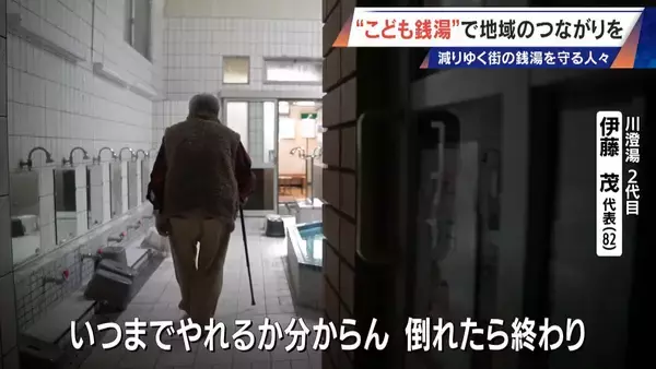 「｢風呂フェス｣に｢こども銭湯｣!? 脱サラして30歳が継ぐ創業100年超の銭湯 減り続ける“地域の居場所”」の画像