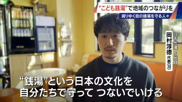 「｢風呂フェス｣に｢こども銭湯｣!? 脱サラして30歳が継ぐ創業100年超の銭湯 減り続ける“地域の居場所”」の画像