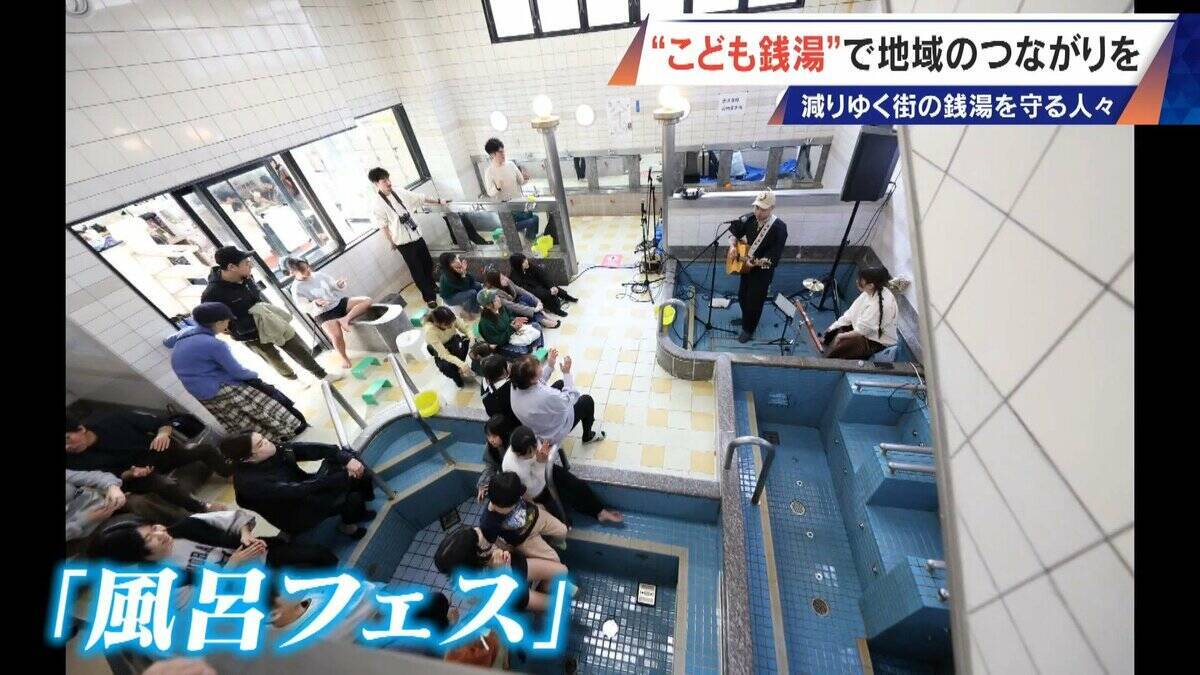 ｢風呂フェス｣に｢こども銭湯｣!? 脱サラして30歳が継ぐ創業100年超の銭湯 減り続ける“地域の居場所”