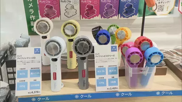 人気の暑さ対策グッズは？ “ハンディファン”は冷却機能･コンパクト化 保冷機能が付いた“氷のう”も 本格的な夏を前に要チェック！