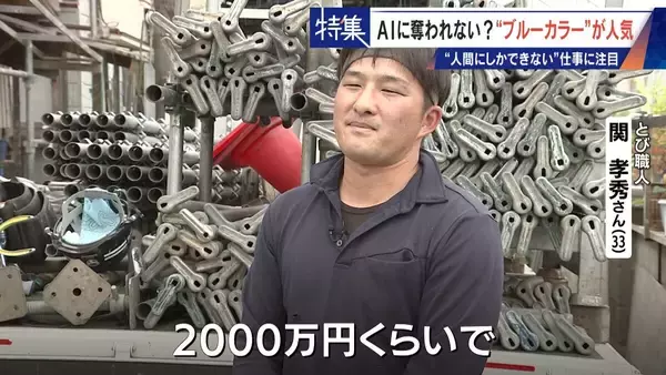 「17年で日当約4倍 今や年収1000万円超も… ｢とび職｣ AIに“仕事を奪われない”ブルーカラーが人気」の画像