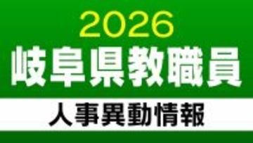 岐阜県 教職員の人事異動【高校・特別支援学校の校長・副校長・教頭など】「あの先生はどこに？」2026年度(令和8年度)
