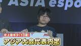 「10歳でアジア大会代表内定!? ｢リアルスポーツに負けていない｣ 注目競技eスポーツの魅力【アジア大会 愛知･名古屋】」の画像4