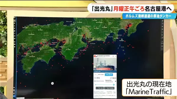 ホルムズ海峡を通過した原油タンカー｢出光丸｣ 5月25日(月)正午頃に名古屋港へ 消費者にはどのくらいで届く？