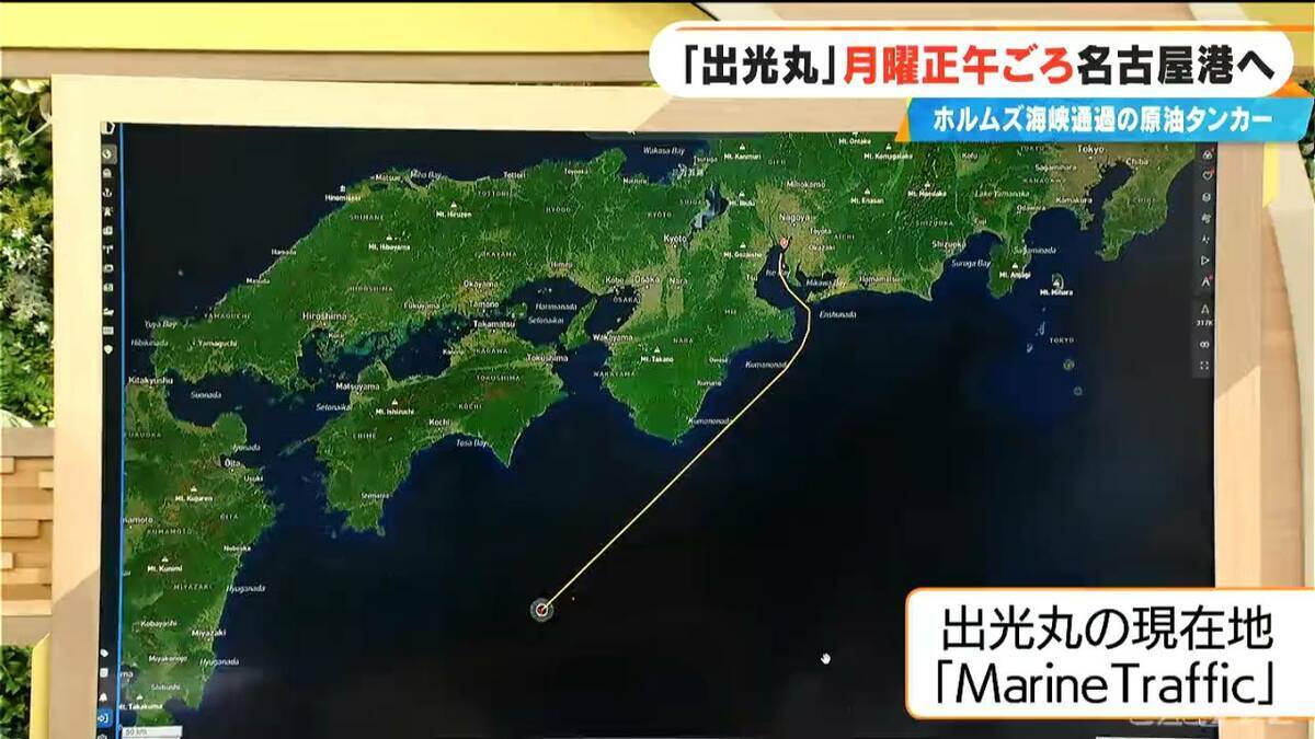 ホルムズ海峡を通過した原油タンカー｢出光丸｣ 5月25日(月)正午頃に名古屋港へ 消費者にはどのくらいで届く？