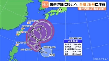 【台風情報】台風26号 来週沖縄に接近へ 今後の進路は？ 東海地方はあさって以降すっきりしない天気に 愛知･名古屋･岐阜･三重の天気予報（9/24 夕方）