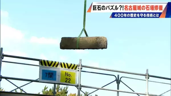 400年の歴史で“異変”が… 名古屋城の石垣修復はまるで“巨大石のパズル” 1日に積み直せる数はわずか3個 最新の地震対策も