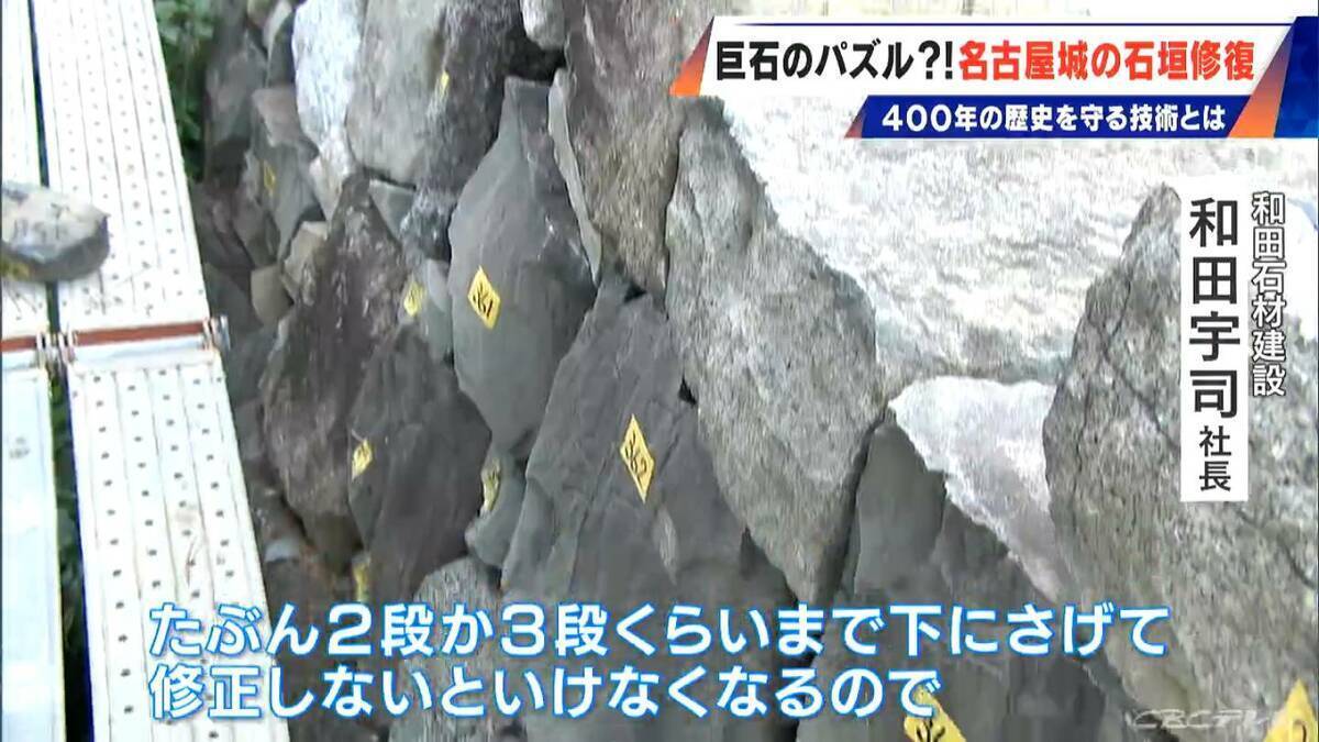 400年の歴史で“異変”が… 名古屋城の石垣修復はまるで“巨大石のパズル” 1日に積み直せる数はわずか3個 最新の地震対策も