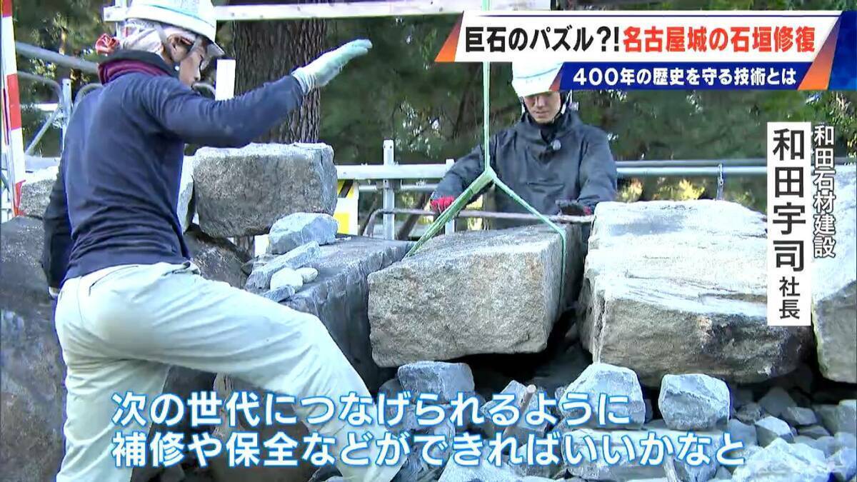 400年の歴史で“異変”が… 名古屋城の石垣修復はまるで“巨大石のパズル” 1日に積み直せる数はわずか3個 最新の地震対策も