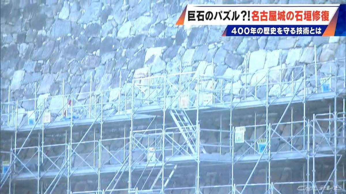 400年の歴史で“異変”が… 名古屋城の石垣修復はまるで“巨大石のパズル” 1日に積み直せる数はわずか3個 最新の地震対策も