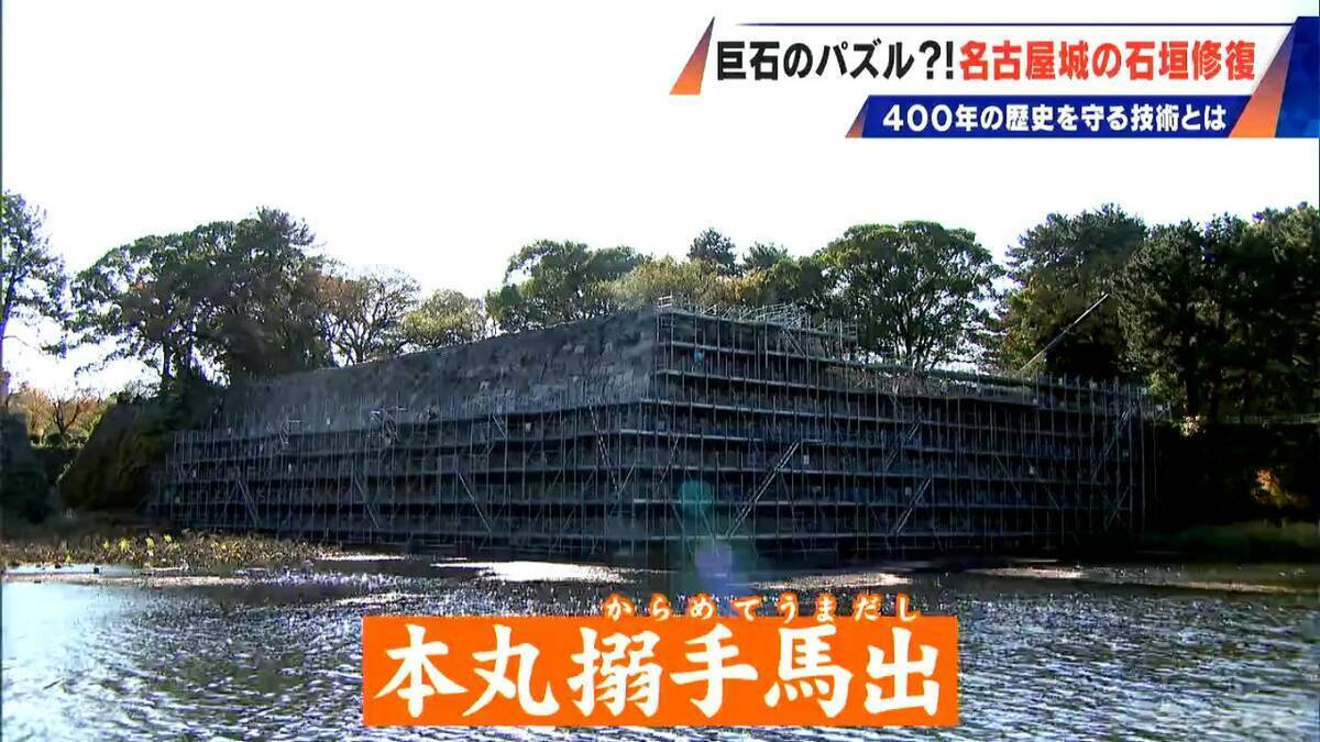 400年の歴史で“異変”が… 名古屋城の石垣修復はまるで“巨大石のパズル” 1日に積み直せる数はわずか3個 最新の地震対策も