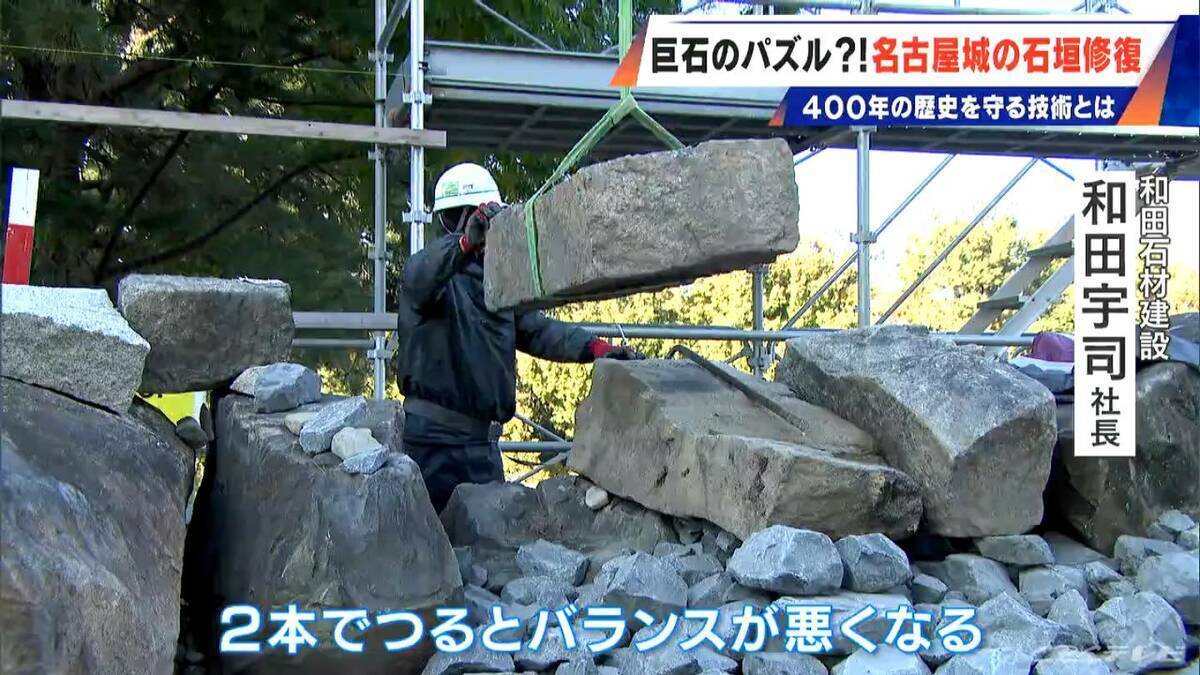 400年の歴史で“異変”が… 名古屋城の石垣修復はまるで“巨大石のパズル” 1日に積み直せる数はわずか3個 最新の地震対策も