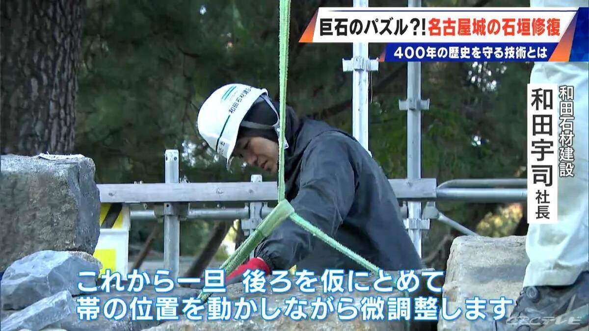 400年の歴史で“異変”が… 名古屋城の石垣修復はまるで“巨大石のパズル” 1日に積み直せる数はわずか3個 最新の地震対策も