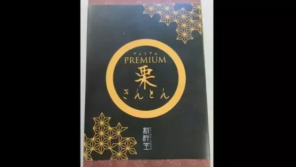 「【倒産】｢栗きんとん｣で知られる栗菓子専門店 破産手続き開始決定 負債額は約11億円 物価高などが経営圧迫… “食品表示問題”が追い打ちに」の画像
