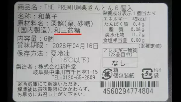 「【倒産】｢栗きんとん｣で知られる栗菓子専門店 破産手続き開始決定 負債額は約11億円 物価高などが経営圧迫… “食品表示問題”が追い打ちに」の画像