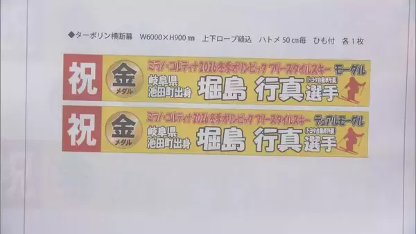 「｢メダルがあるのとないのでは大きな違い｣ 膝の靭帯損傷から1年… 銅メダル獲得のモーグル･堀島行真選手(28) 熱烈応援の地元 岐阜･池田町」の画像