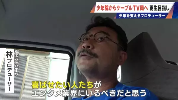 「少年院からケーブルテレビ局に “窃盗”を繰り返した過去…再出発とそれを支えるプロデューサーに新展開 ｢盗るな撮れ｣【密着3年】」の画像