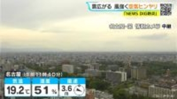 東海地方 あすは天気下り坂 金曜日にかけて雨予想… きょうは風強く空気ヒンヤリ 愛知･岐阜･三重の天気予報（4/29 昼）