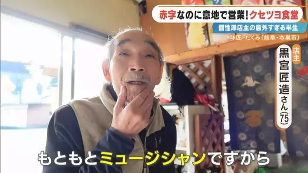 「土日で客は1組だけ… ｢赤字ですよ当然｣ 元プロドラマーの店主が経営する“クセツヨ食堂” テレビの音楽番組でも数多くのステージに 岐阜･本巣市の｢味匠 たくみ｣」の画像