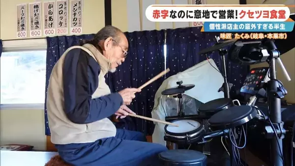 「土日で客は1組だけ… ｢赤字ですよ当然｣ 元プロドラマーの店主が経営する“クセツヨ食堂” テレビの音楽番組でも数多くのステージに 岐阜･本巣市の｢味匠 たくみ｣」の画像