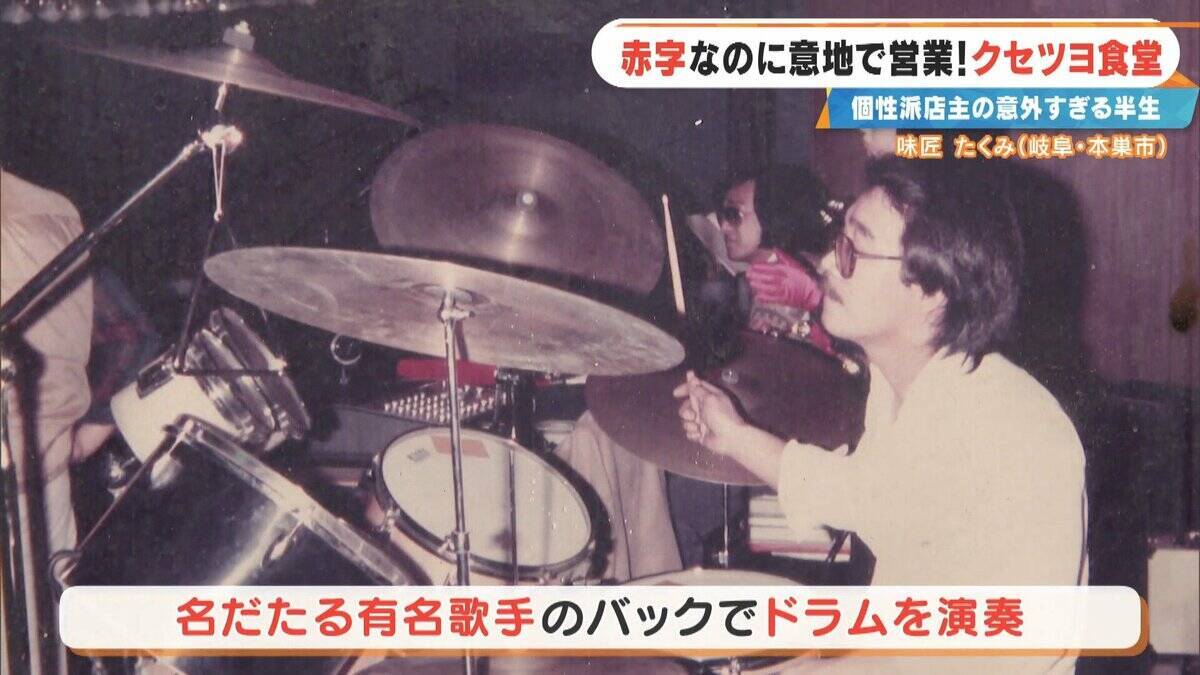 土日で客は1組だけ… ｢赤字ですよ当然｣ 元プロドラマーの店主が経営する“クセツヨ食堂” テレビの音楽番組でも数多くのステージに 岐阜･本巣市の｢味匠 たくみ｣