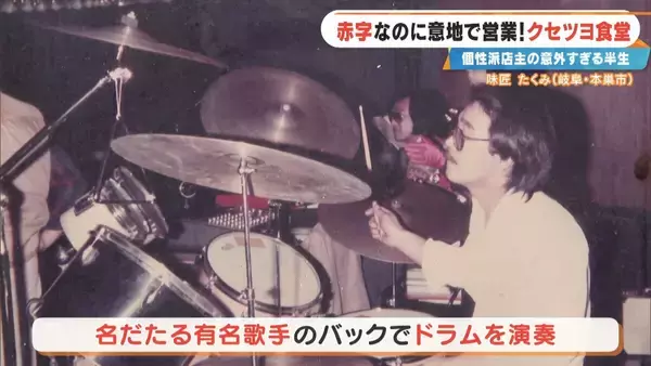 「土日で客は1組だけ… ｢赤字ですよ当然｣ 元プロドラマーの店主が経営する“クセツヨ食堂” テレビの音楽番組でも数多くのステージに 岐阜･本巣市の｢味匠 たくみ｣」の画像