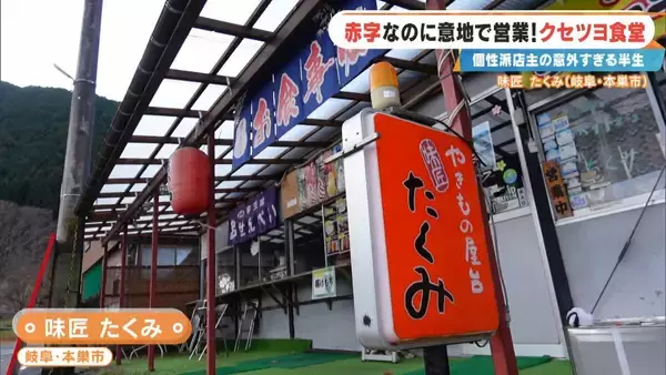 「土日で客は1組だけ… ｢赤字ですよ当然｣ 元プロドラマーの店主が経営する“クセツヨ食堂” テレビの音楽番組でも数多くのステージに 岐阜･本巣市の｢味匠 たくみ｣」の画像