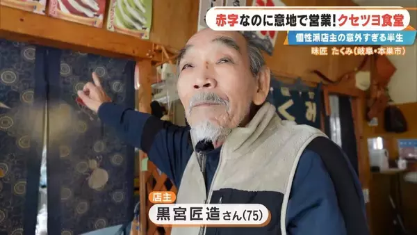 「土日で客は1組だけ… ｢赤字ですよ当然｣ 元プロドラマーの店主が経営する“クセツヨ食堂” テレビの音楽番組でも数多くのステージに 岐阜･本巣市の｢味匠 たくみ｣」の画像