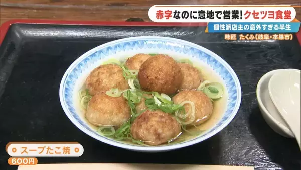 「土日で客は1組だけ… ｢赤字ですよ当然｣ 元プロドラマーの店主が経営する“クセツヨ食堂” テレビの音楽番組でも数多くのステージに 岐阜･本巣市の｢味匠 たくみ｣」の画像