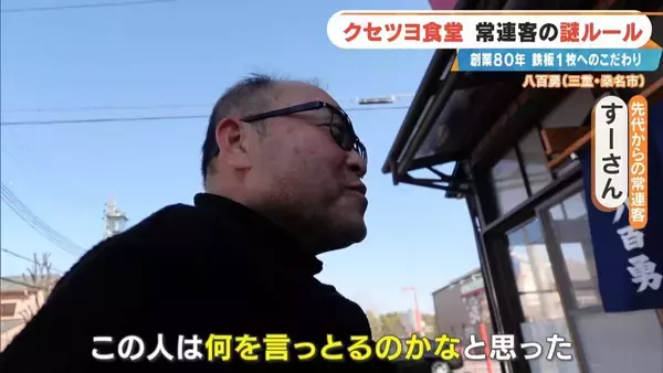 「｢待てる人だけ来て｣ 鉄板1枚で16席をさばく 創業80年のお好み焼き店 常連客の“謎ルール”とは 三重･桑名市」の画像