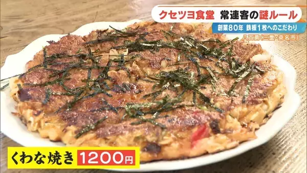 「｢待てる人だけ来て｣ 鉄板1枚で16席をさばく 創業80年のお好み焼き店 常連客の“謎ルール”とは 三重･桑名市」の画像