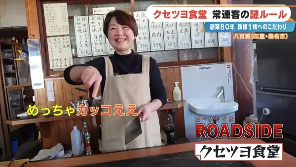 「｢待てる人だけ来て｣ 鉄板1枚で16席をさばく 創業80年のお好み焼き店 常連客の“謎ルール”とは 三重･桑名市」の画像