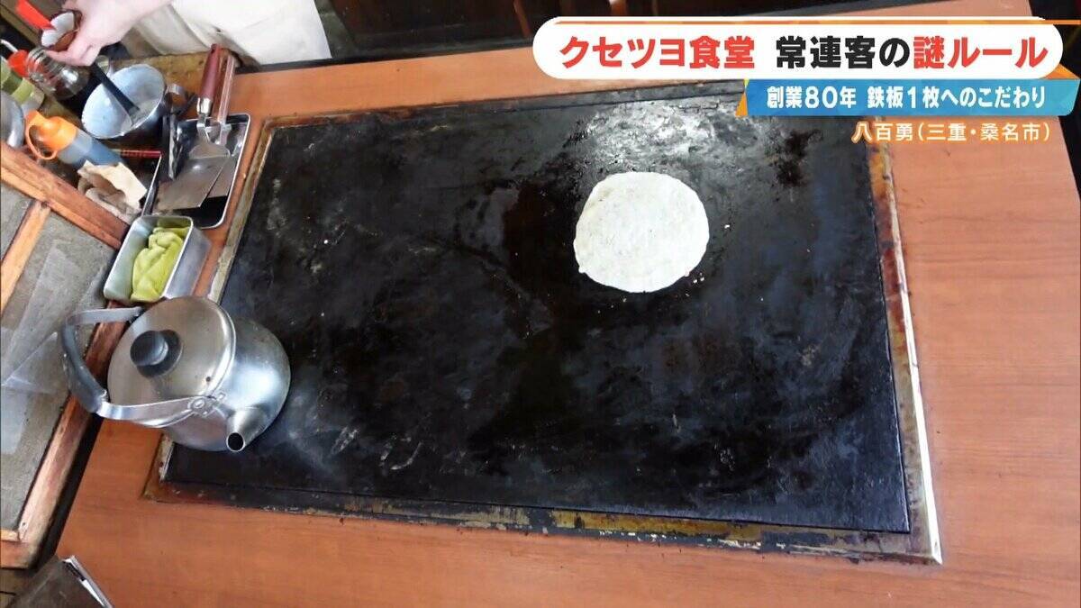 ｢待てる人だけ来て｣ 鉄板1枚で16席をさばく 創業80年のお好み焼き店 常連客の“謎ルール”とは 三重･桑名市