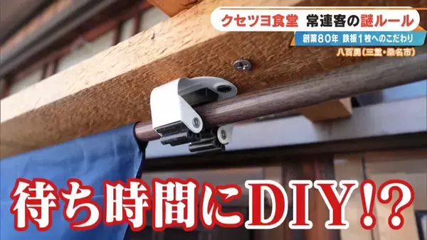 「｢待てる人だけ来て｣ 鉄板1枚で16席をさばく 創業80年のお好み焼き店 常連客の“謎ルール”とは 三重･桑名市」の画像