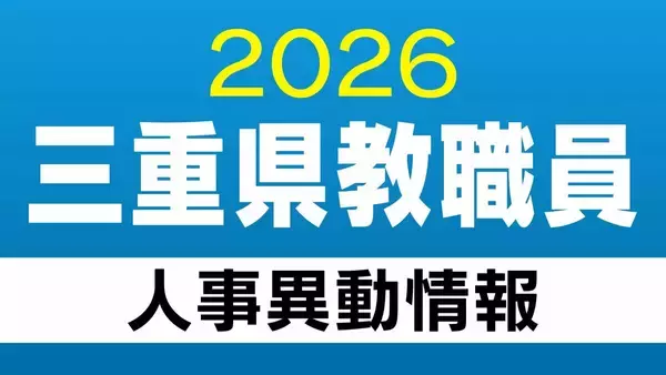 「三重県 教職員の人事異動【小学校】教員など あの先生どこ行った？2026年度（令和8年度）」の画像