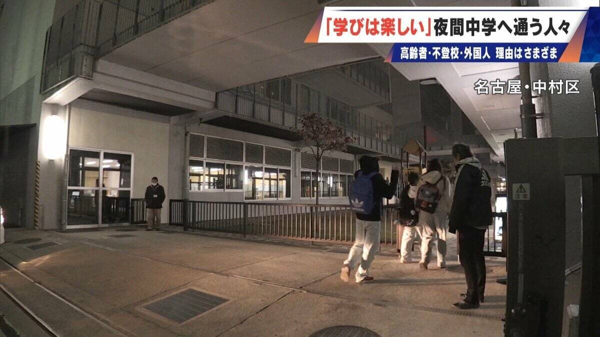 1年生は85歳 夜間中学は｢なくてはならない存在｣ 不登校･外国人･高齢者…それぞれの理由で学ぶ 義務教育の未修了者は約90万人