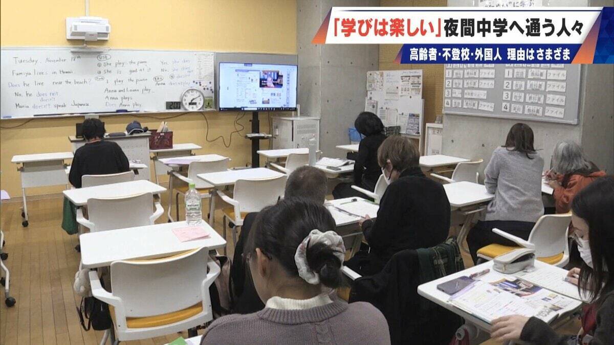 1年生は85歳 夜間中学は｢なくてはならない存在｣ 不登校･外国人･高齢者…それぞれの理由で学ぶ 義務教育の未修了者は約90万人