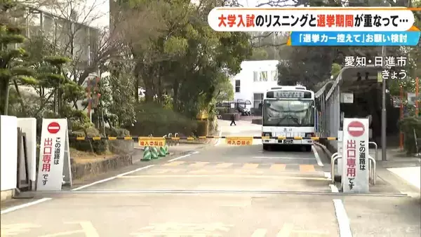 大学入試のリスニングテストと選挙期間が重なって… 大学は試験当日“周辺での選挙活動を控えてもらうよう”お願い検討 愛知･日進市 名古屋外国語大学