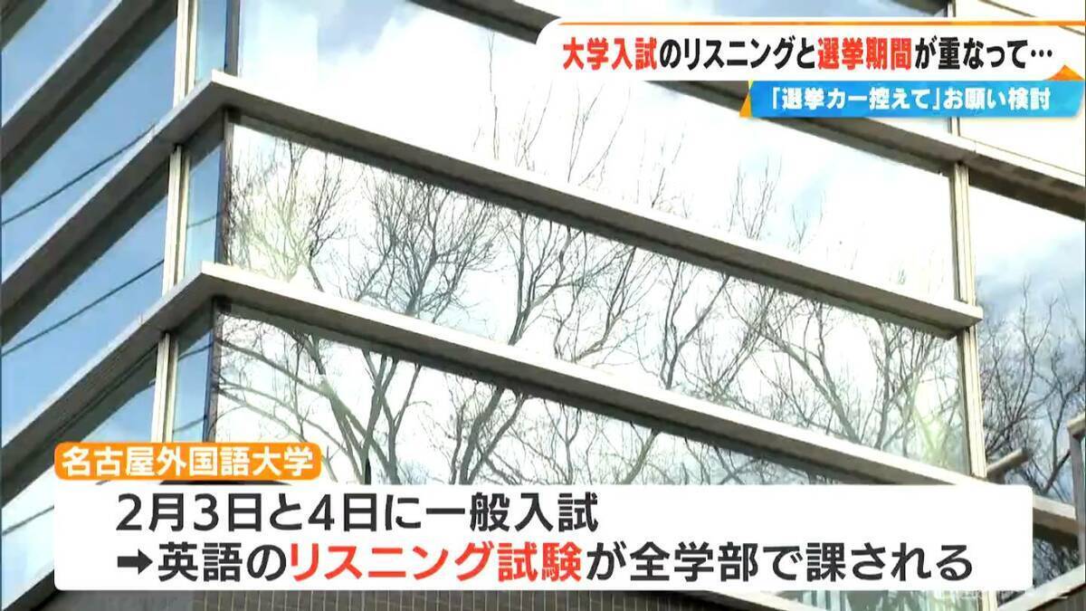大学入試のリスニングテストと選挙期間が重なって… 大学は試験当日“周辺での選挙活動を控えてもらうよう”お願い検討 愛知･日進市 名古屋外国語大学