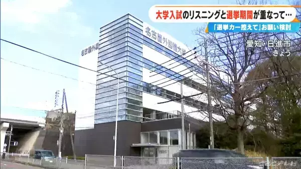 「大学入試のリスニングテストと選挙期間が重なって… 大学は試験当日“周辺での選挙活動を控えてもらうよう”お願い検討 愛知･日進市 名古屋外国語大学」の画像