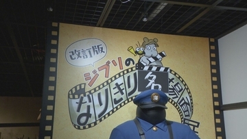 ジブリパーク “登場人物になりきる”展示リニューアル ｢ジブリの大倉庫｣内にある全14コーナーのうち7つ入れ替え『君たちはどう生きるか』などの名シーンが新たに 愛知･長久手市