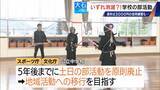 「俳優 加藤晴彦さんが応援 ｢日本人選手がいなくなる｣ 学校の部活がなくなる!? “働き方改革”で…名古屋では月3000円の有料練習会も」の画像5