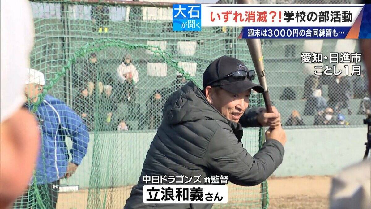 俳優 加藤晴彦さんが応援 ｢日本人選手がいなくなる｣ 学校の部活がなくなる!? “働き方改革”で…名古屋では月3000円の有料練習会も