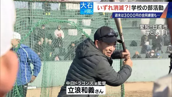 「俳優 加藤晴彦さんが応援 ｢日本人選手がいなくなる｣ 学校の部活がなくなる!? “働き方改革”で…名古屋では月3000円の有料練習会も」の画像