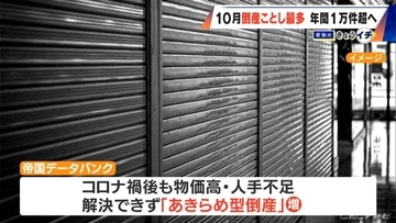 10月の“企業倒産”今年最多 増えているのは ｢あきらめ型倒産｣ 外国人投資家の影響で不動産業界にも影響？
