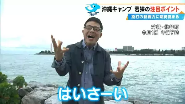 ｢もう期待でしかない…｣ 若狭敬一アナウンサードラゴンズ沖縄キャンプ報告  朝のブルペンに髙橋宏斗投手の姿  ドラ1中西聖輝投手｢一試合全力で｣ ミゲル・サノー選手｢たくさん打つよ｣