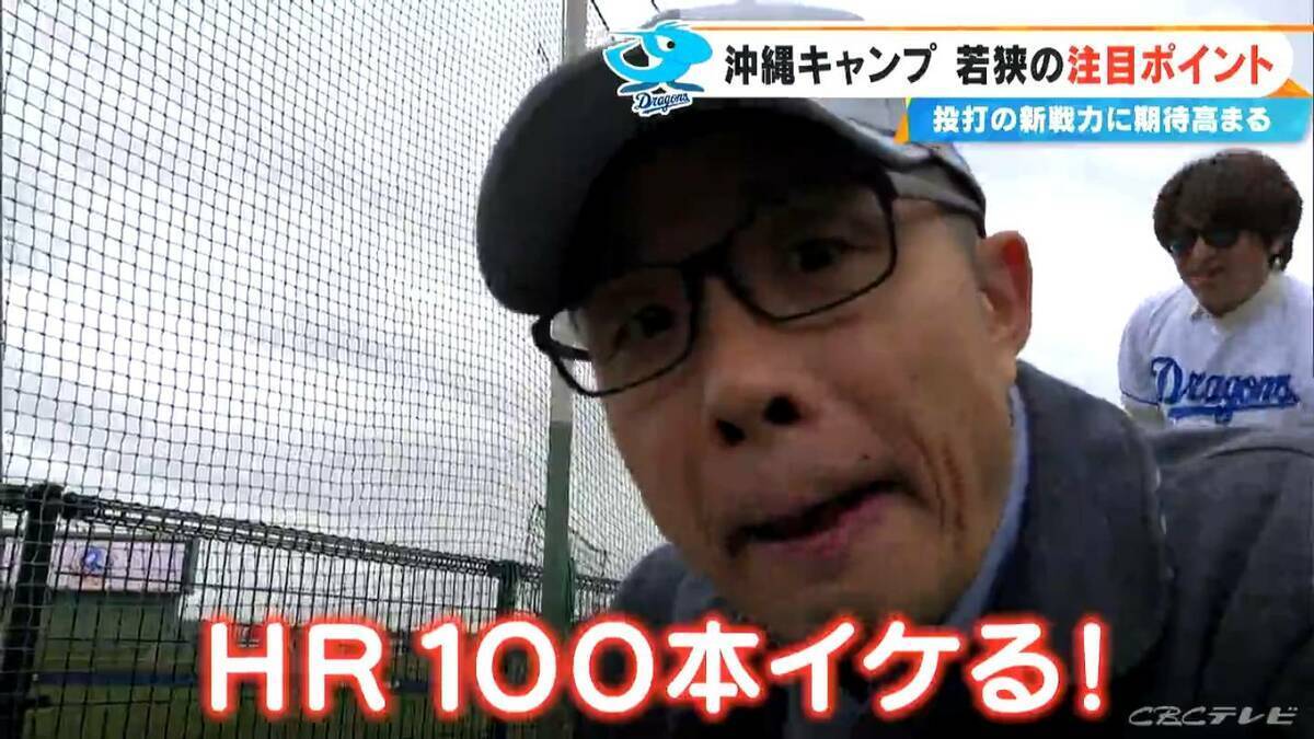 ｢もう期待でしかない…｣ 若狭敬一アナウンサードラゴンズ沖縄キャンプ報告  朝のブルペンに髙橋宏斗投手の姿  ドラ1中西聖輝投手｢一試合全力で｣ ミゲル・サノー選手｢たくさん打つよ｣